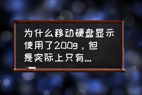 移動硬盤中打開后只有幾個文件 為什么移動硬盤顯示使用了200g，但是實際上只有50g文件？