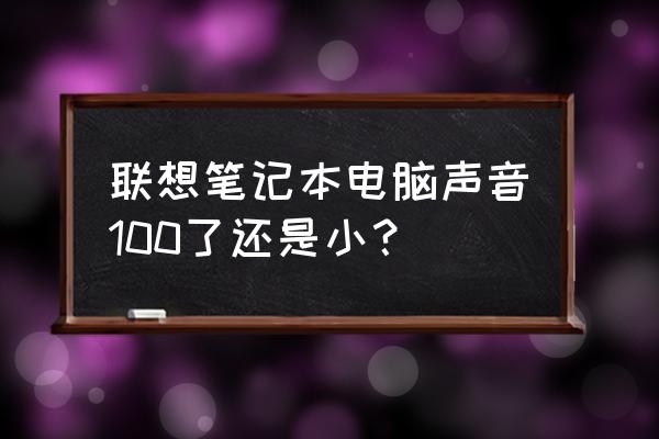 聯(lián)想筆記本聲音小怎么辦 聯(lián)想筆記本電腦聲音100了還是小？