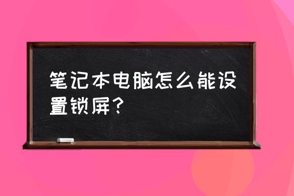 筆記本電腦的屏保從哪修改 筆記本電腦怎么能設(shè)置鎖屏？