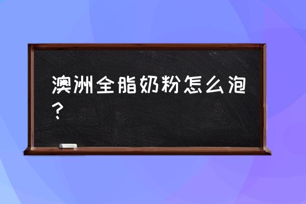 澳洲進口德運全脂奶粉怎么沖 澳洲全脂奶粉怎么泡? 澳洲進口德運全脂奶粉怎么沖 澳洲全脂奶粉怎么泡?