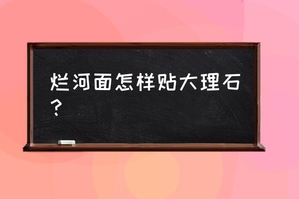 水景下石材使用砂漿粘貼的嗎 爛河面怎樣貼大理石？