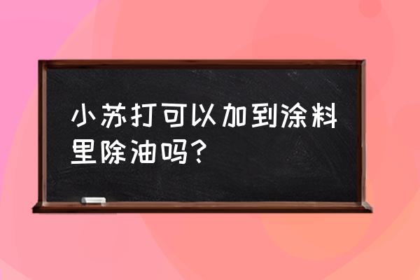 小蘇打洗廚房木門油漆會不會掉色 小蘇打可以加到涂料里除油嗎？