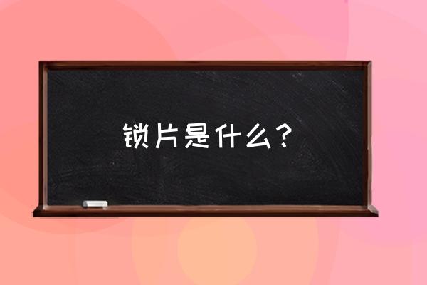 氣門鎖片是什么材料 鎖片是什么? 氣門鎖片是什么材料 鎖片是什么?