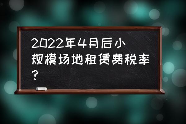 租賃費簡易征收稅率選哪個 2022年4月后小規模場地租賃費稅率？