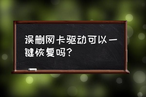 無線網卡驅動刪除了怎么恢復 誤刪網卡驅動可以一鍵恢復嗎？