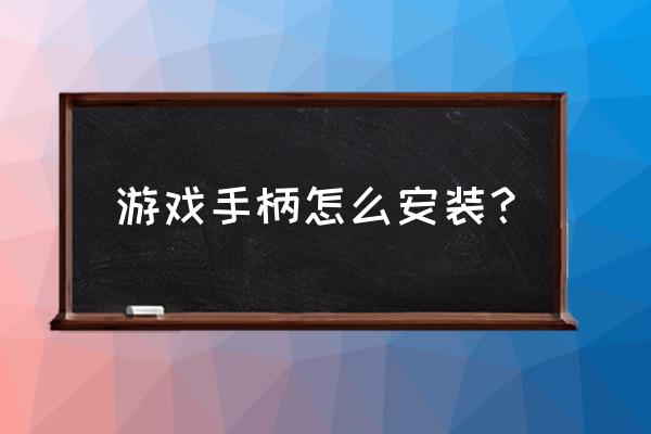 蘋果電腦模擬器怎么安裝游戲手柄 游戲手柄怎么安裝? 蘋果電腦模擬器怎么安裝游戲手柄 游戲手柄怎么安裝?