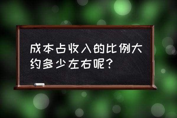 零售業怎么配比成本與收入 成本占收入的比例大約多少左右呢？