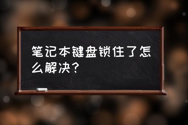 筆記本鍵盤(pán)被鎖住了怎么辦 筆記本鍵盤(pán)鎖住了怎么解決？