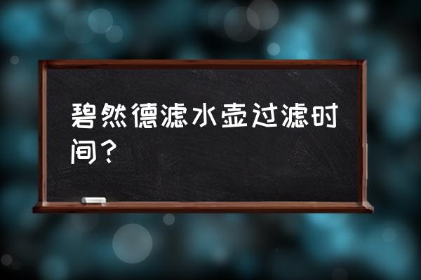 請問這個和碧然德濾芯也通用嗎 碧然德濾水壺過濾時間? 請問這個和碧然德濾芯也通用嗎 碧然德濾水壺過濾時間?