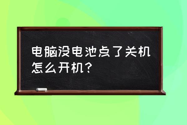 臺式機小電池沒電了怎么啟動 電腦沒電池點了關(guān)機怎么開機？