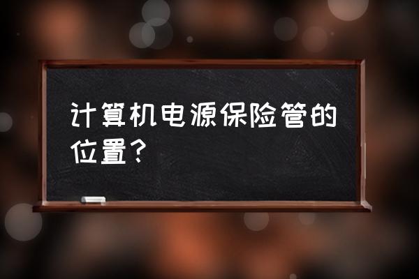 航嘉電源保險(xiǎn)在哪 計(jì)算機(jī)電源保險(xiǎn)管的位置？