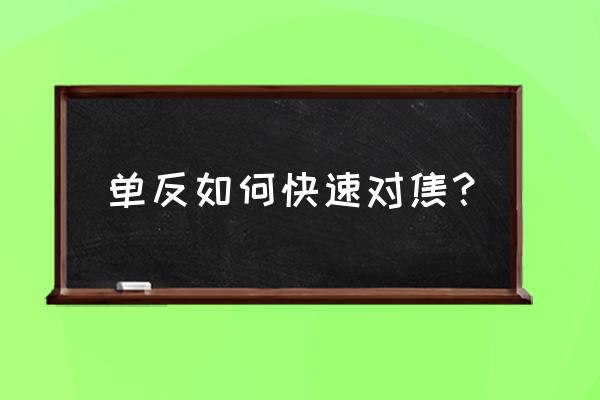 單反相機(jī)怎樣快速手動(dòng)對(duì)焦 單反如何快速對(duì)焦？