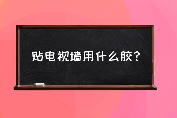 粘貼電視幕墻瓷磚用什么膠 貼電視墻用什么膠? 粘貼電視幕墻瓷磚用什么膠 貼電視墻用什么膠?