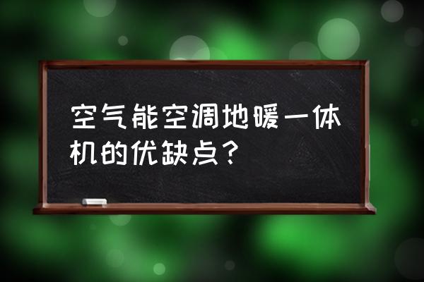 有沒有地暖地冷一體機 空氣能空調地暖一體機的優(yōu)缺點？