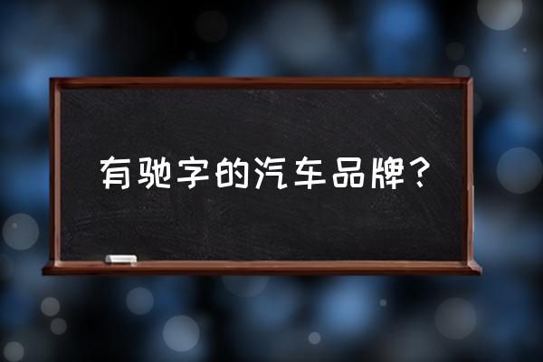 馳星行商務車進口車怎么樣 有馳字的汽車品牌？