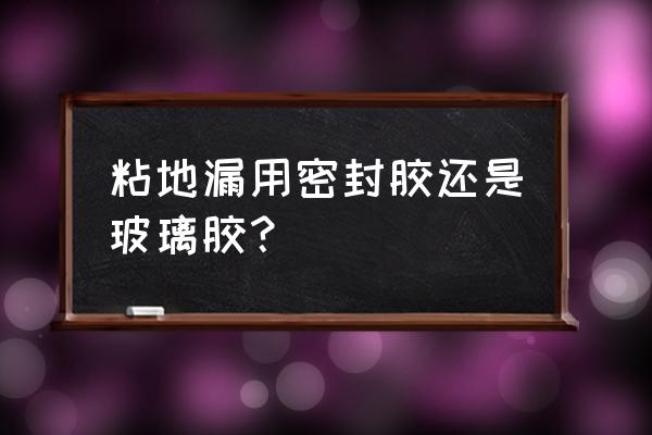 不銹鋼地漏能用玻璃膠固定嗎 粘地漏用密封膠還是玻璃膠？