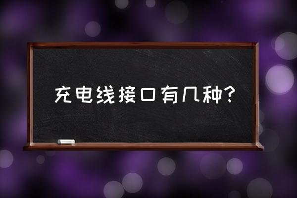 手機(jī)充電線分幾種接口 充電線接口有幾種？