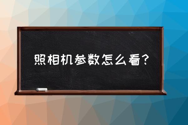 專業照相相機數據怎么看 照相機參數怎么看？