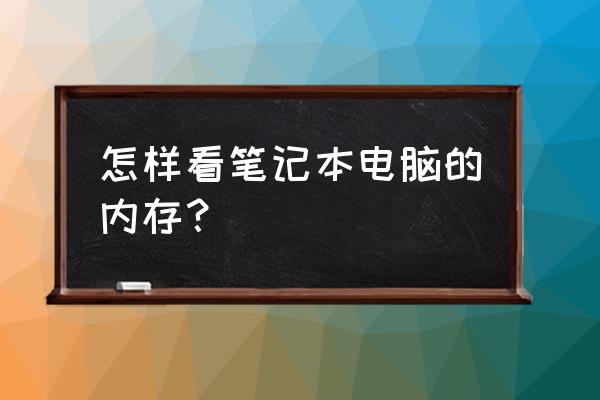 在哪里找筆記本電腦的內存 怎樣看筆記本電腦的內存? 在哪里找筆記本電腦的內存 怎樣看筆記本電腦的內存?