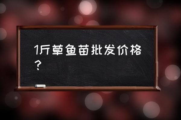 菏澤附近有批發魚苗的嗎 1斤草魚苗批發價格？