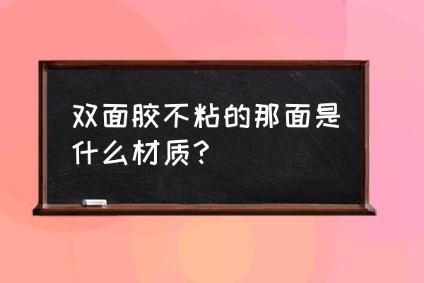 出口的雙面膠帶材質(zhì)寫(xiě)什么 雙面膠不粘的那面是什么材質(zhì)? 出口的雙面膠帶材質(zhì)寫(xiě)什么 雙面膠不粘的那面是什么材質(zhì)?