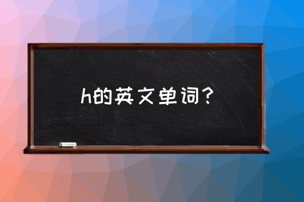 hub是不是可數名詞 h的英文單詞? hub是不是可數名詞 h的英文單詞?