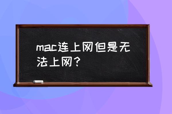 蘋(píng)果電腦上不了網(wǎng)頁(yè)怎么回事 mac連上網(wǎng)但是無(wú)法上網(wǎng)？
