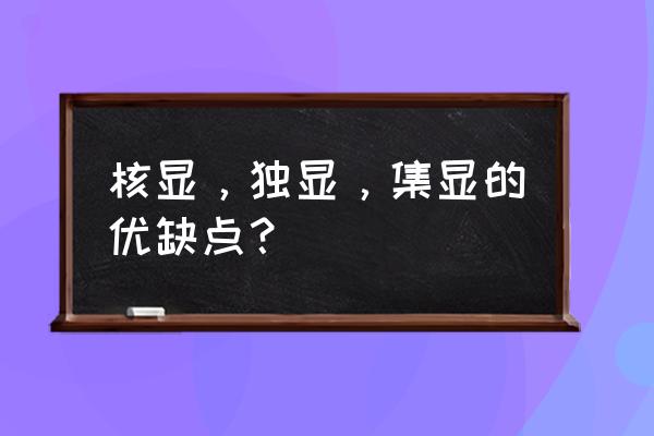獨顯核顯的顯卡怎么樣 核顯,獨顯,集顯的優(yōu)缺點? 獨顯核顯的顯卡怎么樣 核顯,獨顯,集顯的優(yōu)缺點?