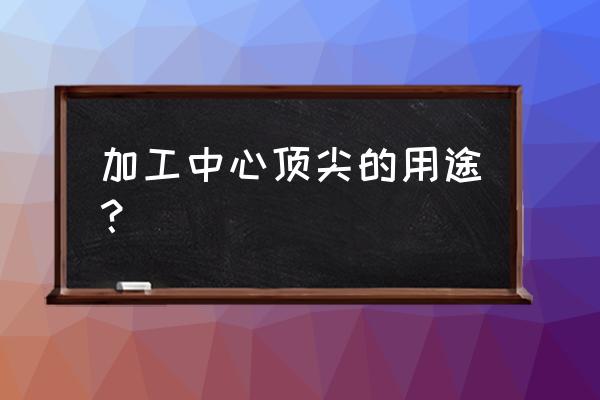 活動頂尖適合加工廠工件嗎 加工中心頂尖的用途？