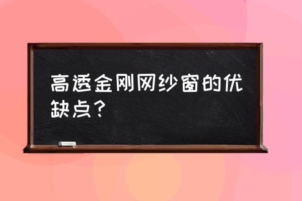 合肥金剛網防盜紗窗好不好 高透金剛網紗窗的優缺點？