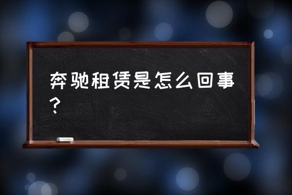 奔馳金融租賃方案怎么寫(xiě) 奔馳租賃是怎么回事？