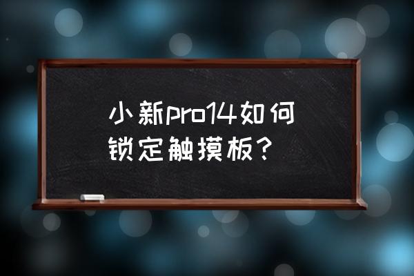 聯想筆記本如何鎖住觸摸屏 小新pro14如何鎖定觸摸板？