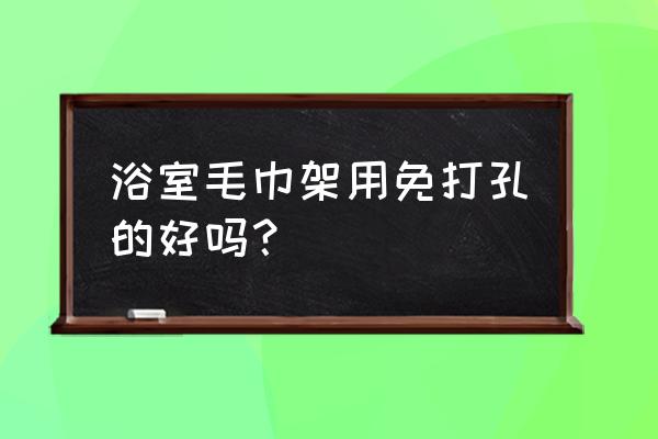 衛浴五金件免打孔的好不好 浴室毛巾架用免打孔的好嗎？