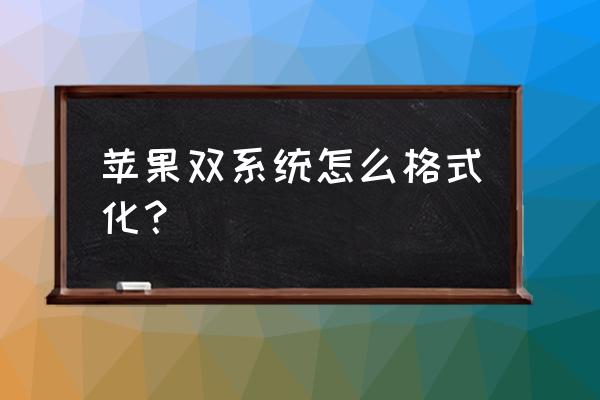怎樣格式化雙系統(tǒng) 蘋(píng)果雙系統(tǒng)怎么格式化？