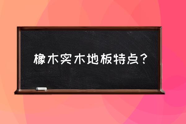 原木像木地板好嗎 橡木實木地板特點？