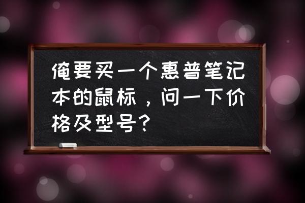 恵普有線鼠標哪個好 俺要買一個惠普筆記本的鼠標，問一下價格及型號？
