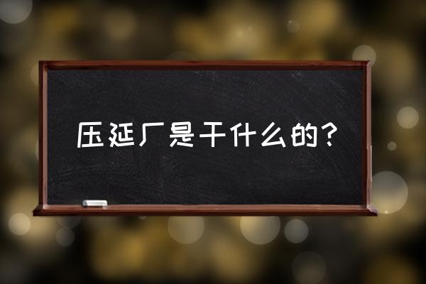不銹鋼壓延加工廠怎么樣 壓延廠是干什么的？