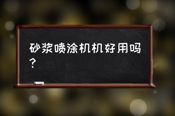 水泥砂漿噴涂機(jī)器多少錢一臺(tái) 砂漿噴涂機(jī)機(jī)好用嗎？
