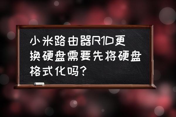 小米路由器的移動硬盤需要分區嗎 小米路由器R1D更換硬盤需要先將硬盤格式化嗎？