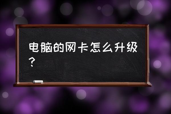 筆記本網卡能升級嗎 電腦的網卡怎么升級? 筆記本網卡能升級嗎 電腦的網卡怎么升級?