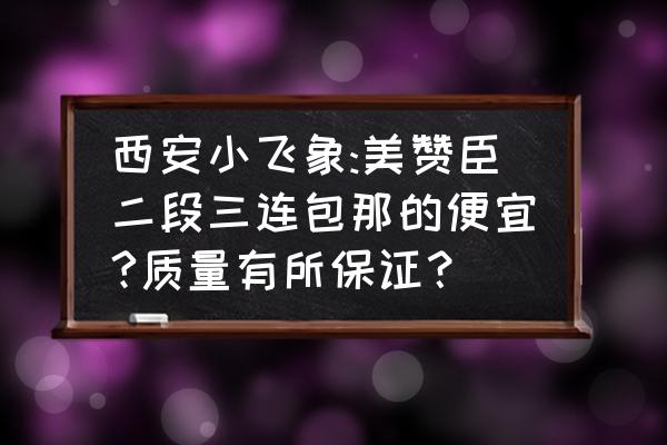 西安哪里買美贊臣進口奶粉 西安小飛象:美贊臣二段三連包那的便宜?質量有所保證？