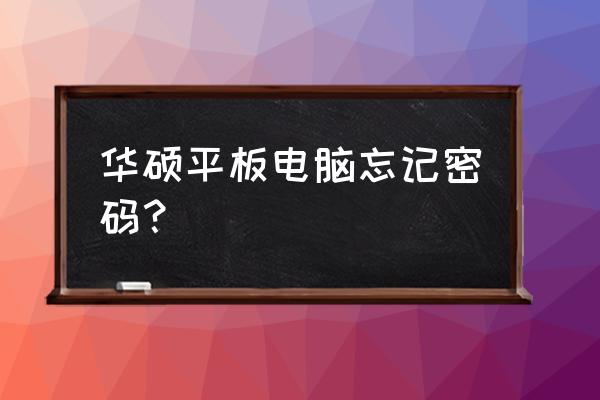 華碩平板電腦忘記開機密碼怎么辦 華碩平板電腦忘記密碼？