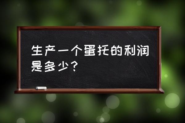 衢州地區有蛋托加工廠嗎 生產一個蛋托的利潤是多少? 衢州地區有蛋托加工廠嗎 生產一個蛋托的利潤是多少?