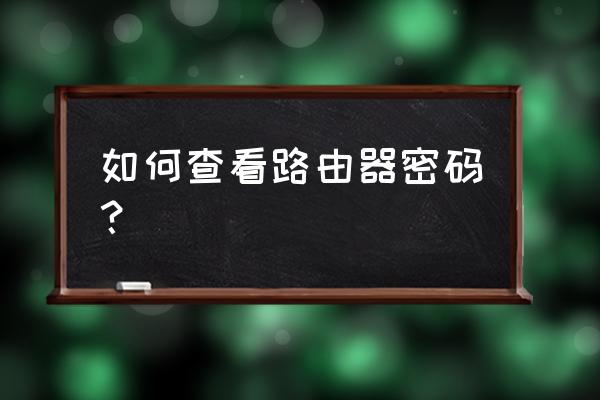 怎樣查找無線路由器里寬帶密碼 如何查看路由器密碼？