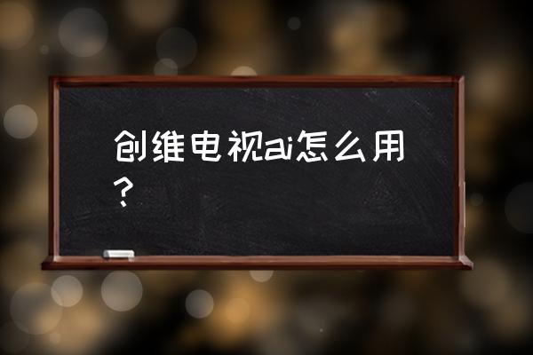 創(chuàng)維32h5的小維語音怎么使用 創(chuàng)維電視ai怎么用？