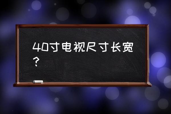 夏普40寸電視寬多少厘米 40寸電視尺寸長寬？