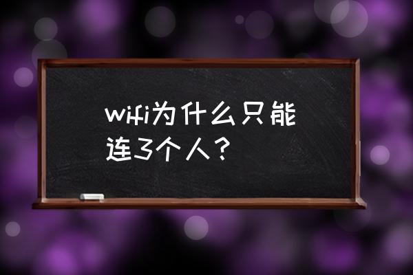 路由器最多支持幾個人 wifi為什么只能連3個人？