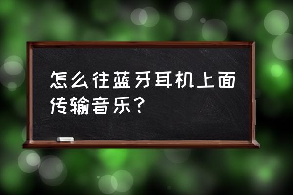 馬歇爾藍(lán)牙耳機(jī)怎么分享音樂 怎么往藍(lán)牙耳機(jī)上面?zhèn)鬏斠魳罚? title=