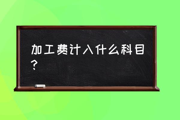 牙科加工費入什么科目 加工費計入什么科目？