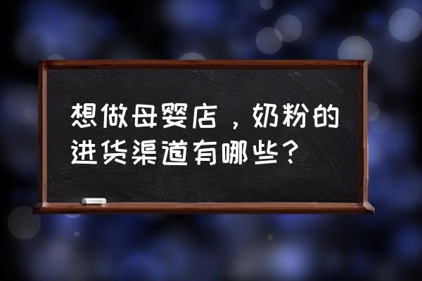 安慶有沒有奶粉批發(fā)市場 想做母嬰店,奶粉的進貨渠道有哪些? 安慶有沒有奶粉批發(fā)市場 想做母嬰店,奶粉的進貨渠道有哪些?